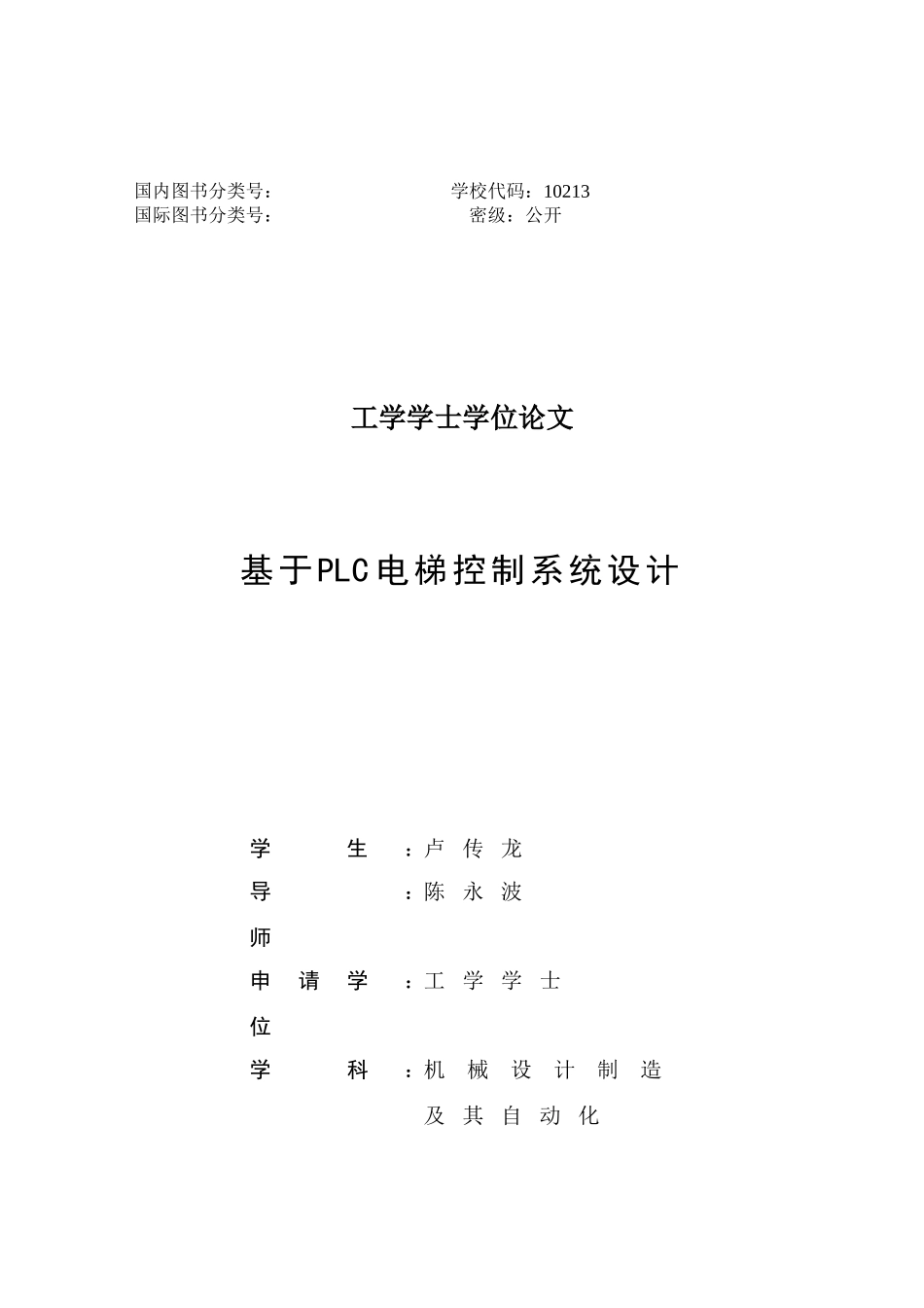 基于plc电梯控制系统设计-学位论文_第2页