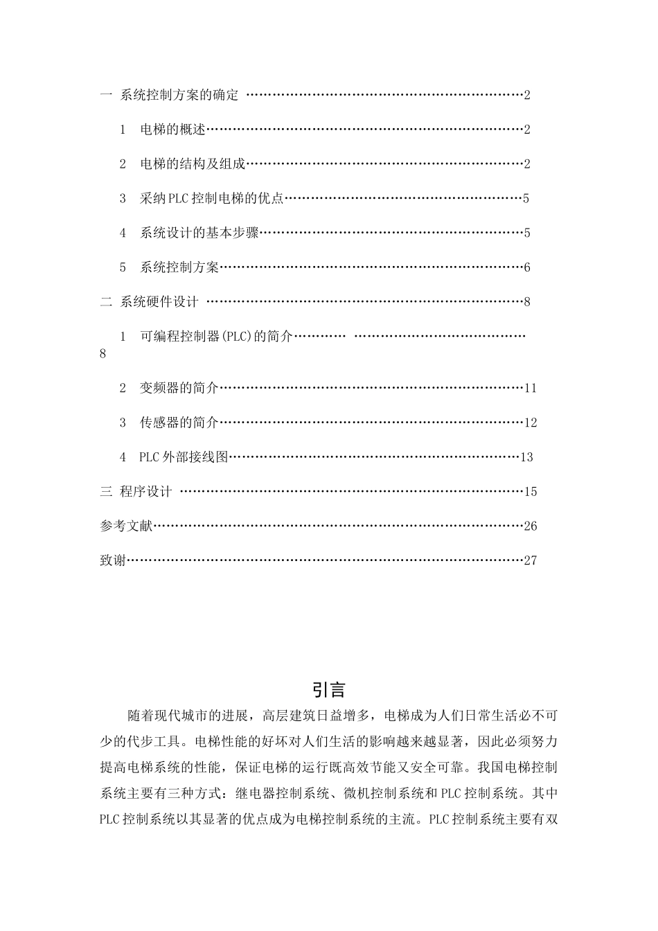基于plc电梯调速控制系统的设计毕业设计论文_第3页
