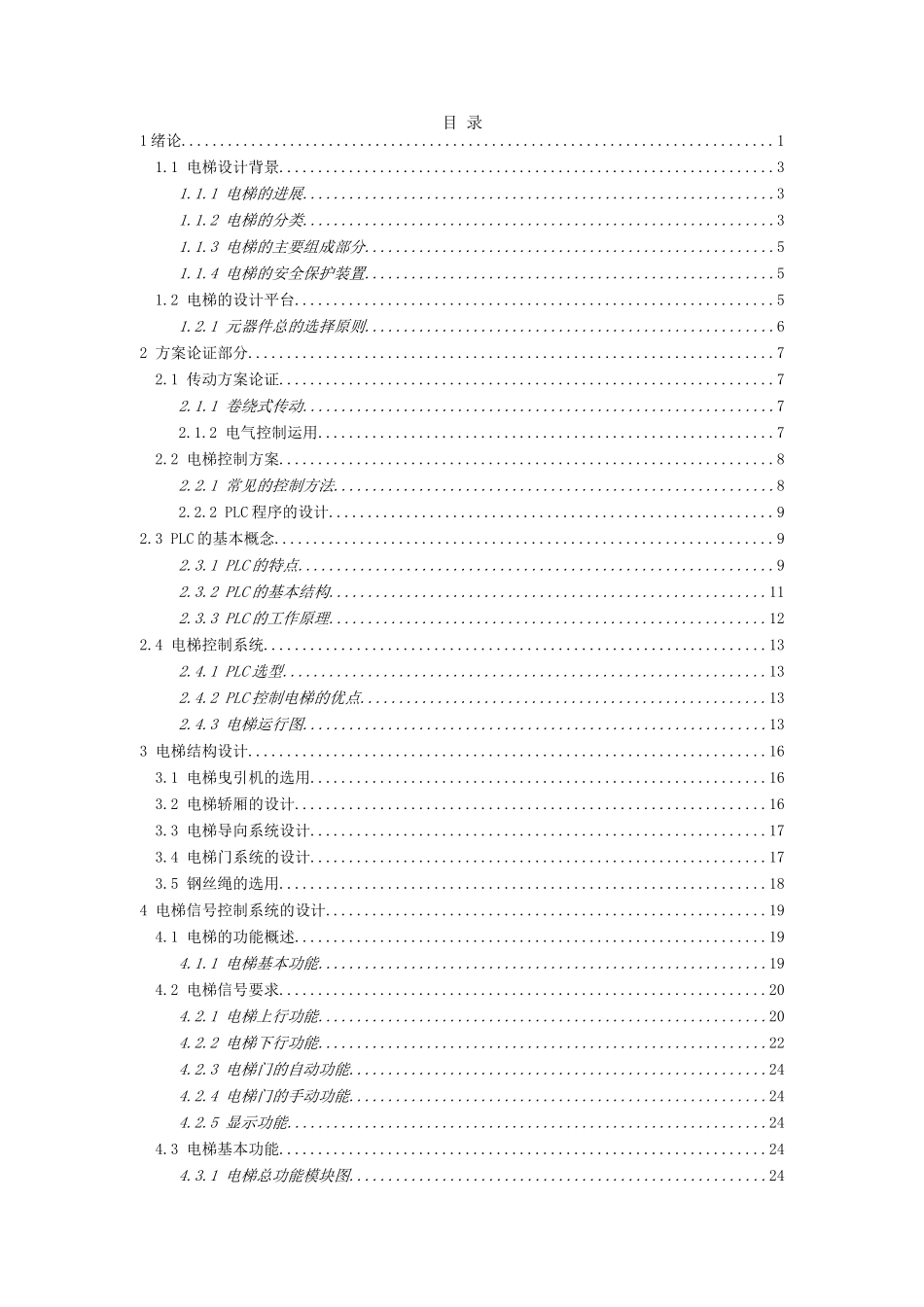 基于plc电梯控制设计大学论文_第1页