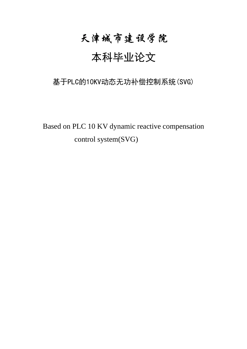 基于PLC的10KV动态无功补偿控制系统-毕业设计论文_第1页