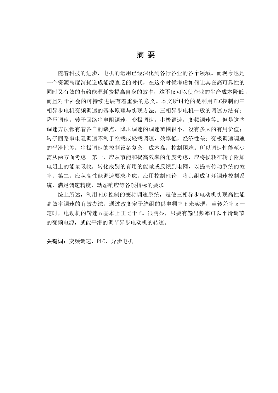 基于plc的三相异步电机变频调速系统的设计本科论文_第3页