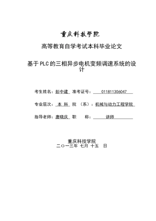 基于plc的三相异步电机变频调速系统的设计本科论文