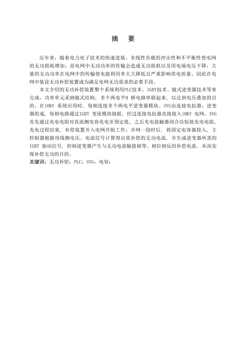 基于plc的10kv动态无功补偿控制系统-学位论文_第3页