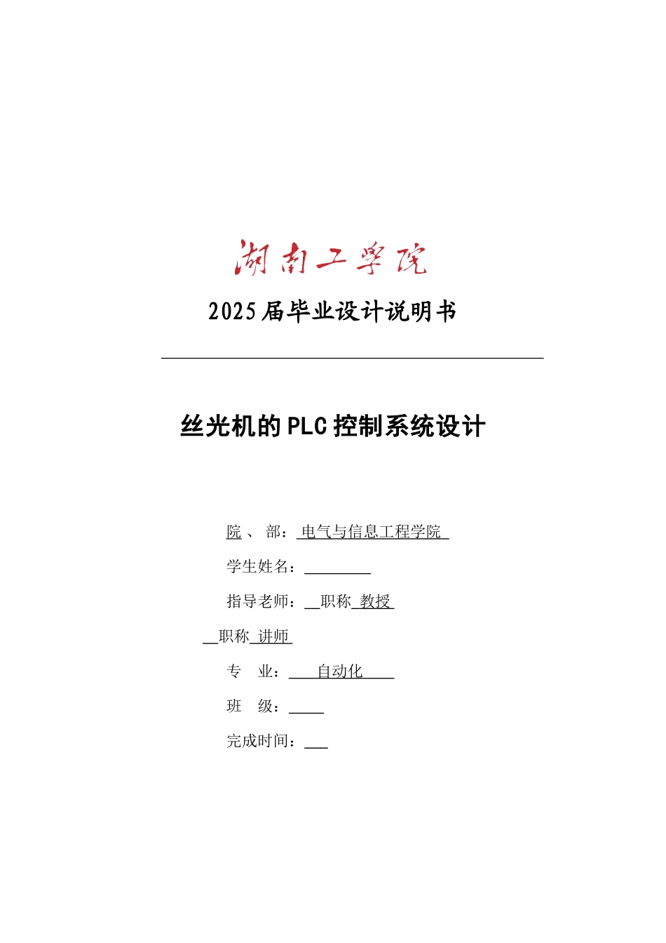 基于PLC的丝光机控制系统毕业设计说明书_第1页