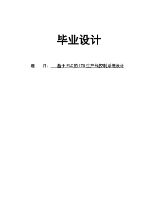 基于PLC的ITO生产线控制系统设计毕业设计