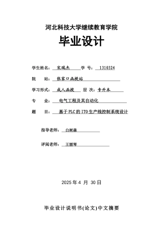 基于plc的ito生产线控制系统设计毕业设计正稿