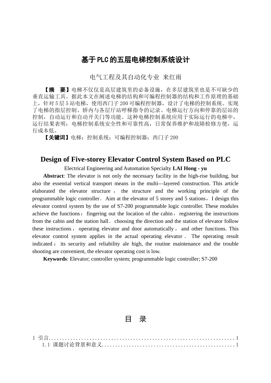 基于plc的五层电梯控制系统设计--大学毕业论文_第1页