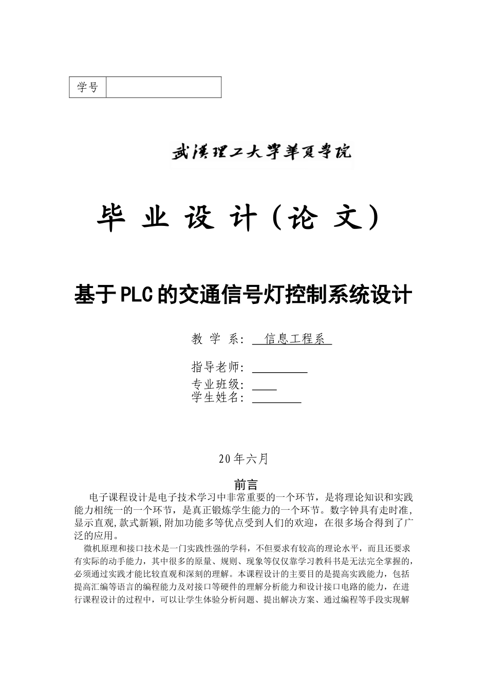 基于plc的交通信号灯控制系统设计大学本科毕业论文_第1页