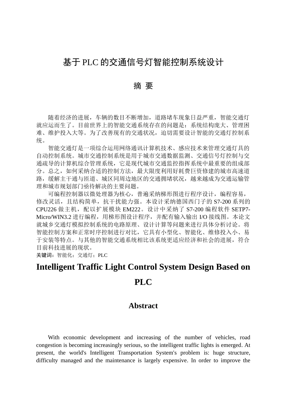 基于PLC的交通信号灯智能控制系统设计_第1页