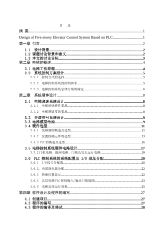 基于plc的五层电梯控制系统毕业论文设计