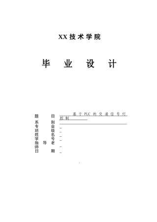 基于PLC的交通信号灯控制