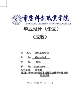基于plc的低成本机械式立体停车库控制系统研究大学本科毕业论文