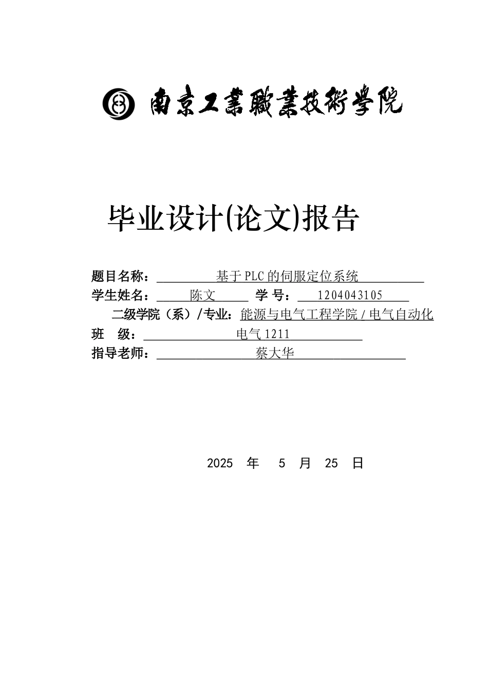 基于PLC的伺服定位系统毕业论文_第1页