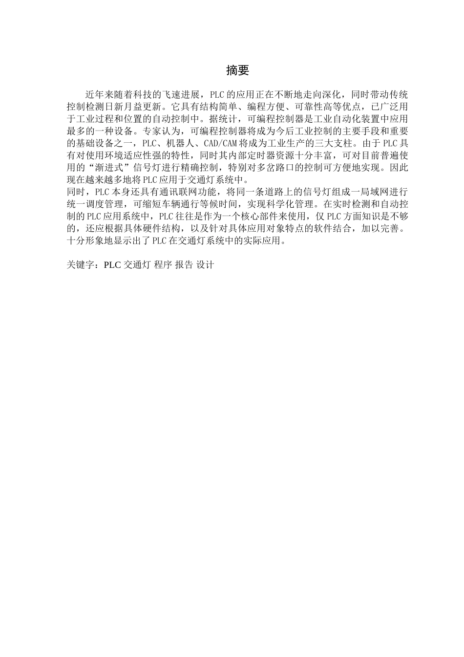 基于plc的交通灯控制系统的设计大学毕设论文_第2页