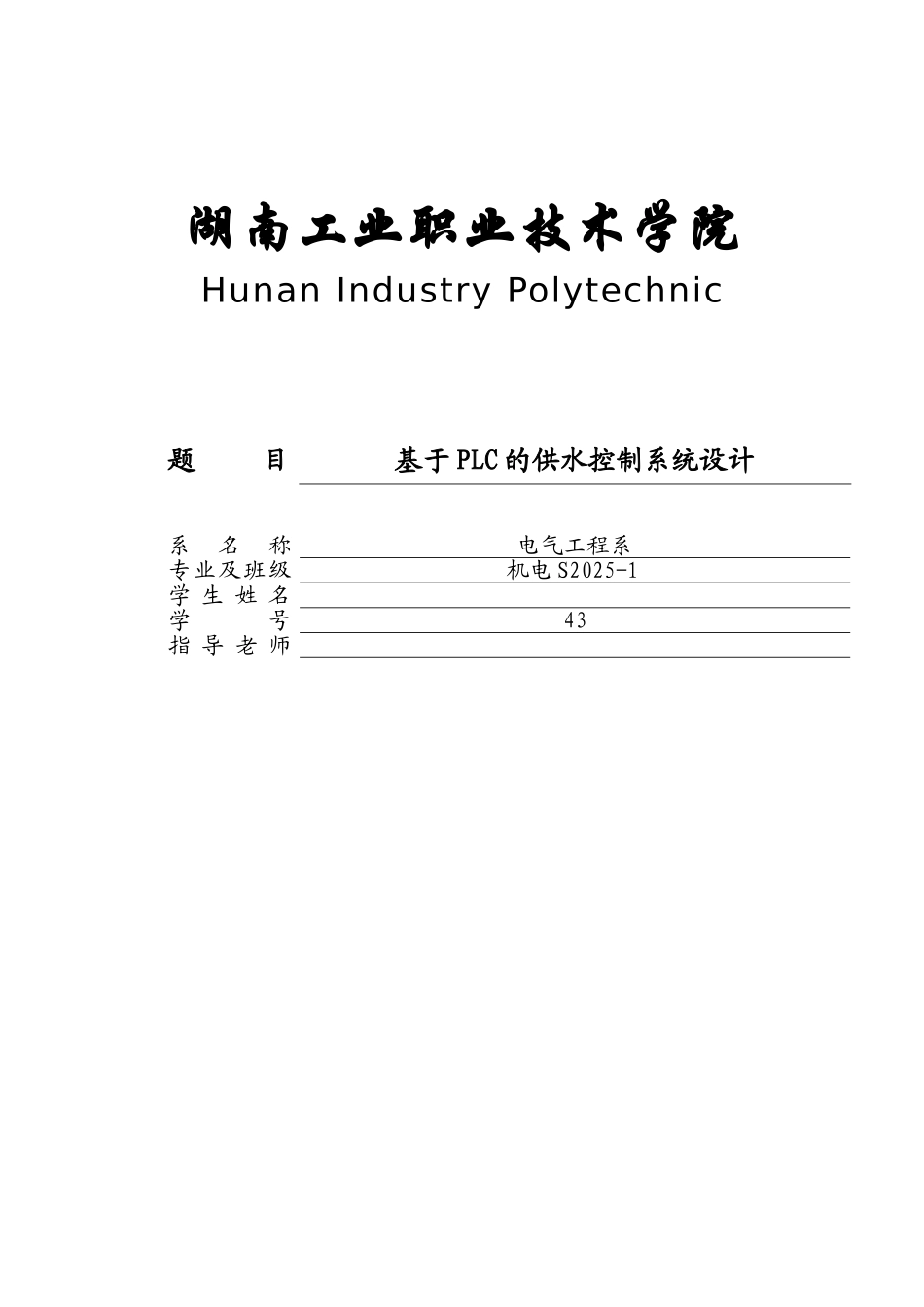 基于plc的供水控制系统设计本科论文_第1页