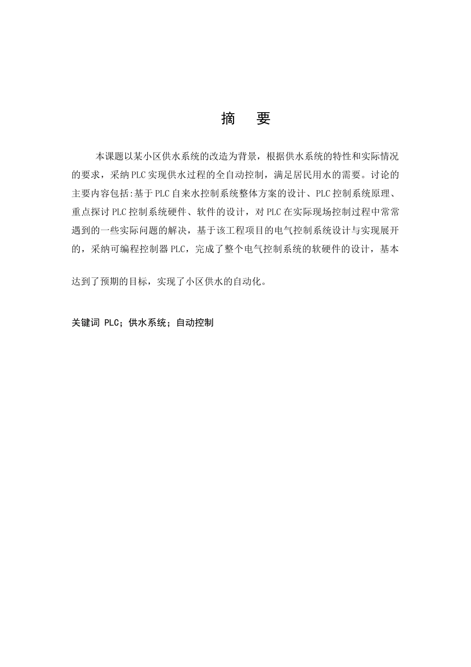 基于plc的供水控制系统设计本科论文_第2页