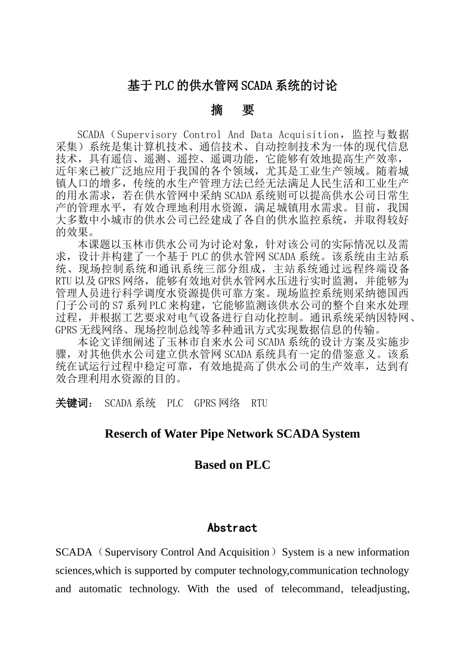 基于plc的供水管网scada系统的研究大学本科毕业论文_第3页