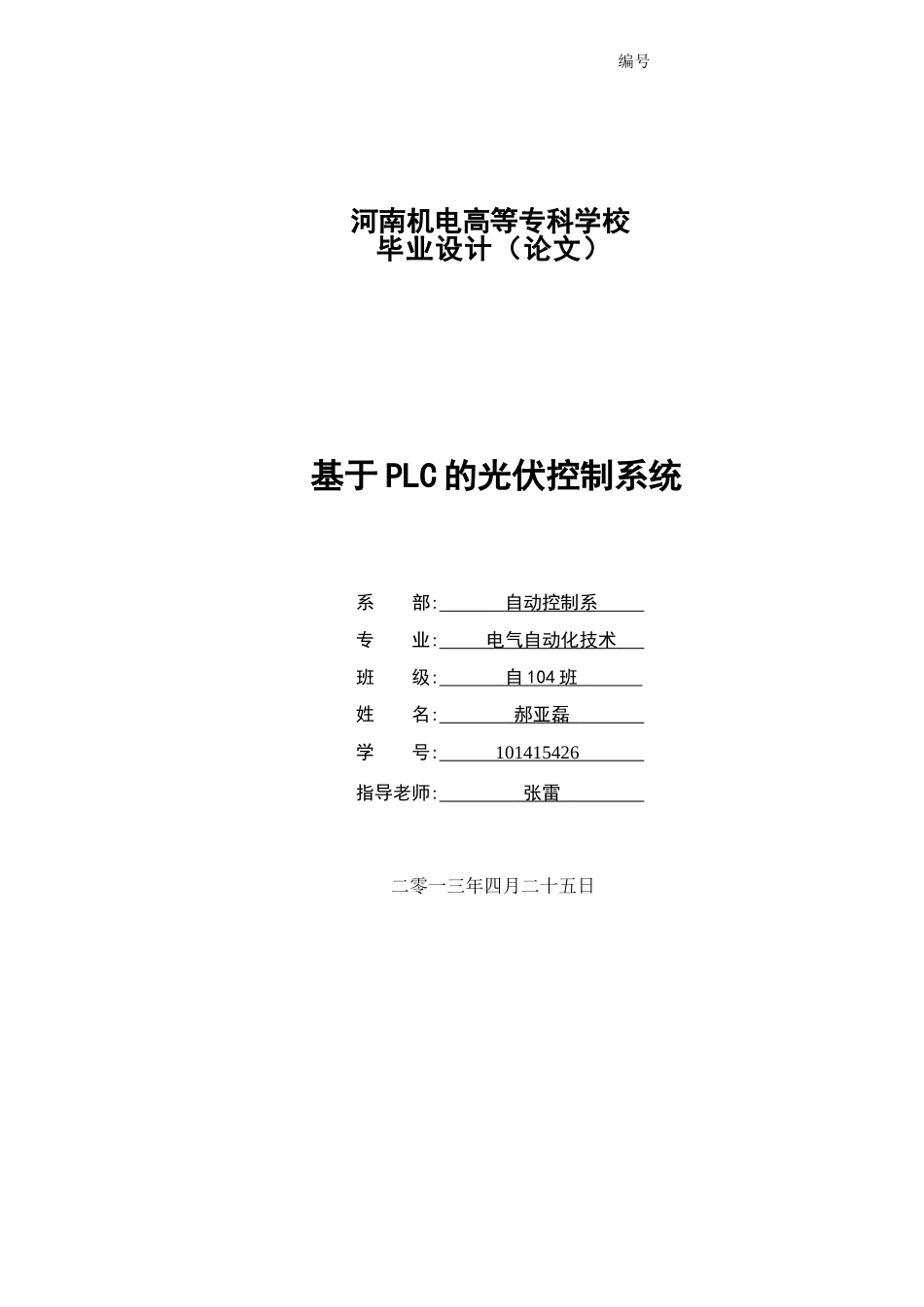 基于plc的光伏控制系统本科学位论文_第1页