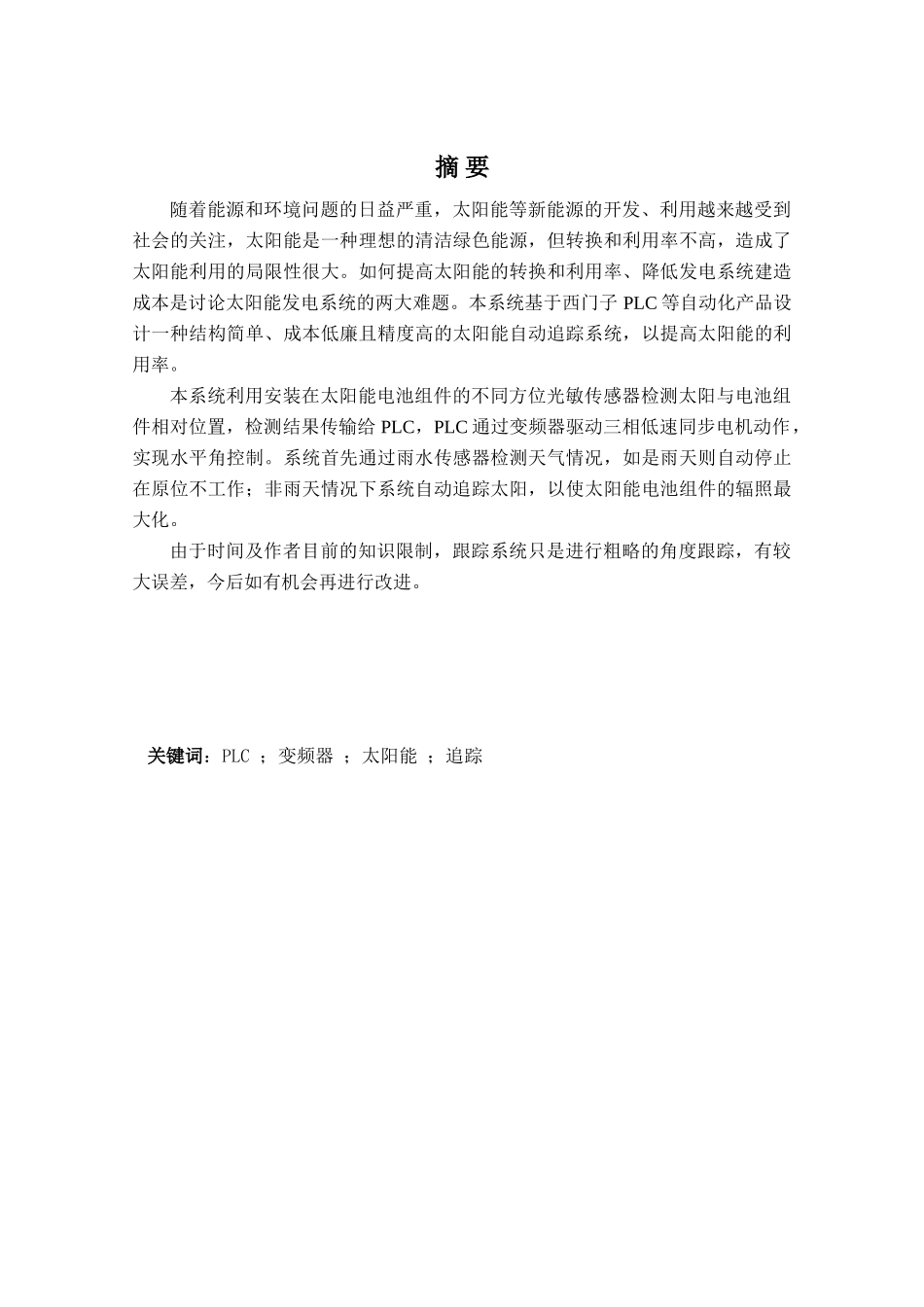 基于plc的光伏控制系统本科学位论文_第2页