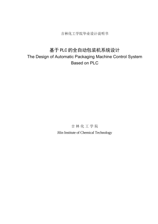 基于plc的全自动包装机系统设计毕业设计论文