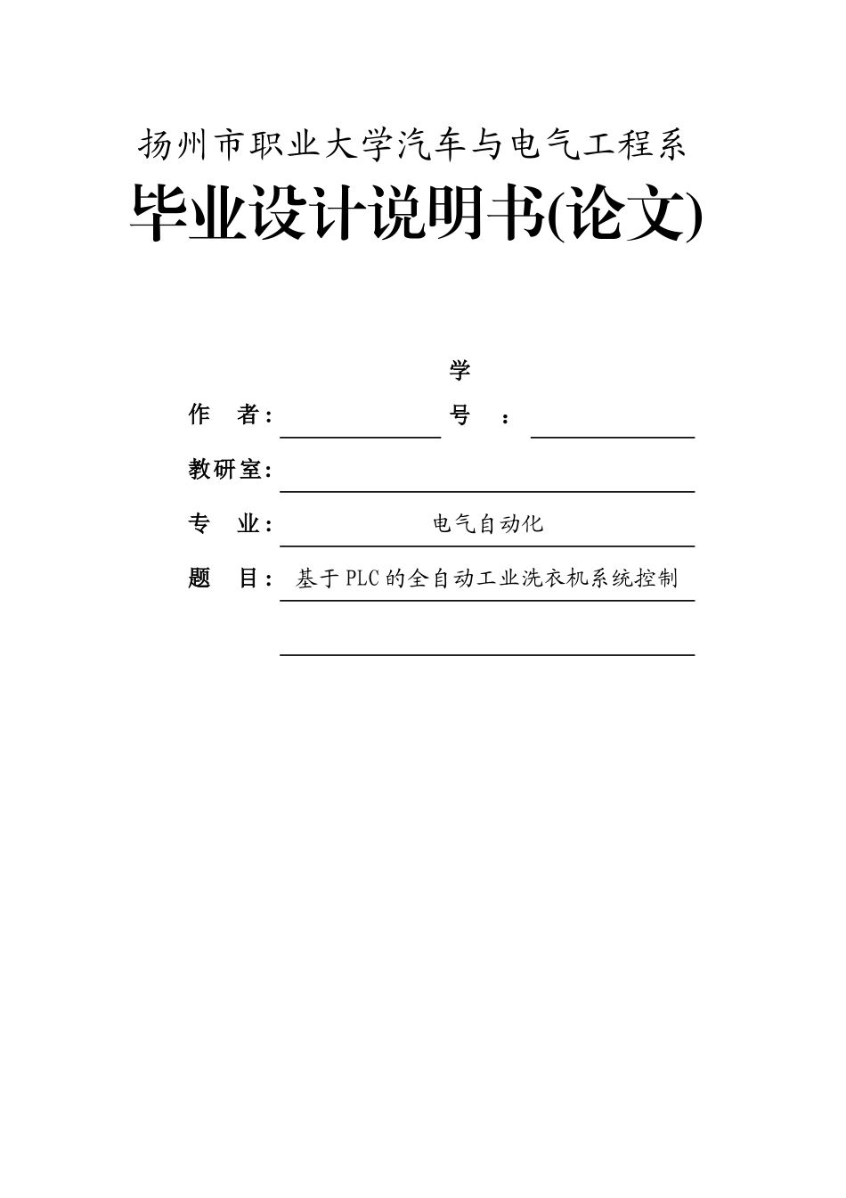 基于plc的全自动工业洗衣机系统设计毕业设计说明书_第1页