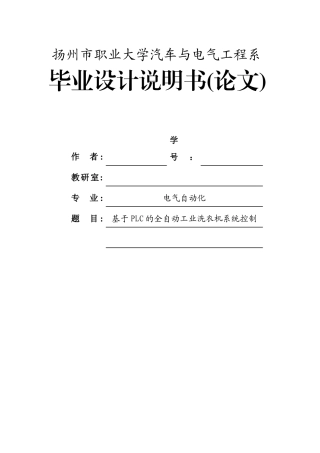 基于plc的全自动工业洗衣机系统设计毕业设计说明书