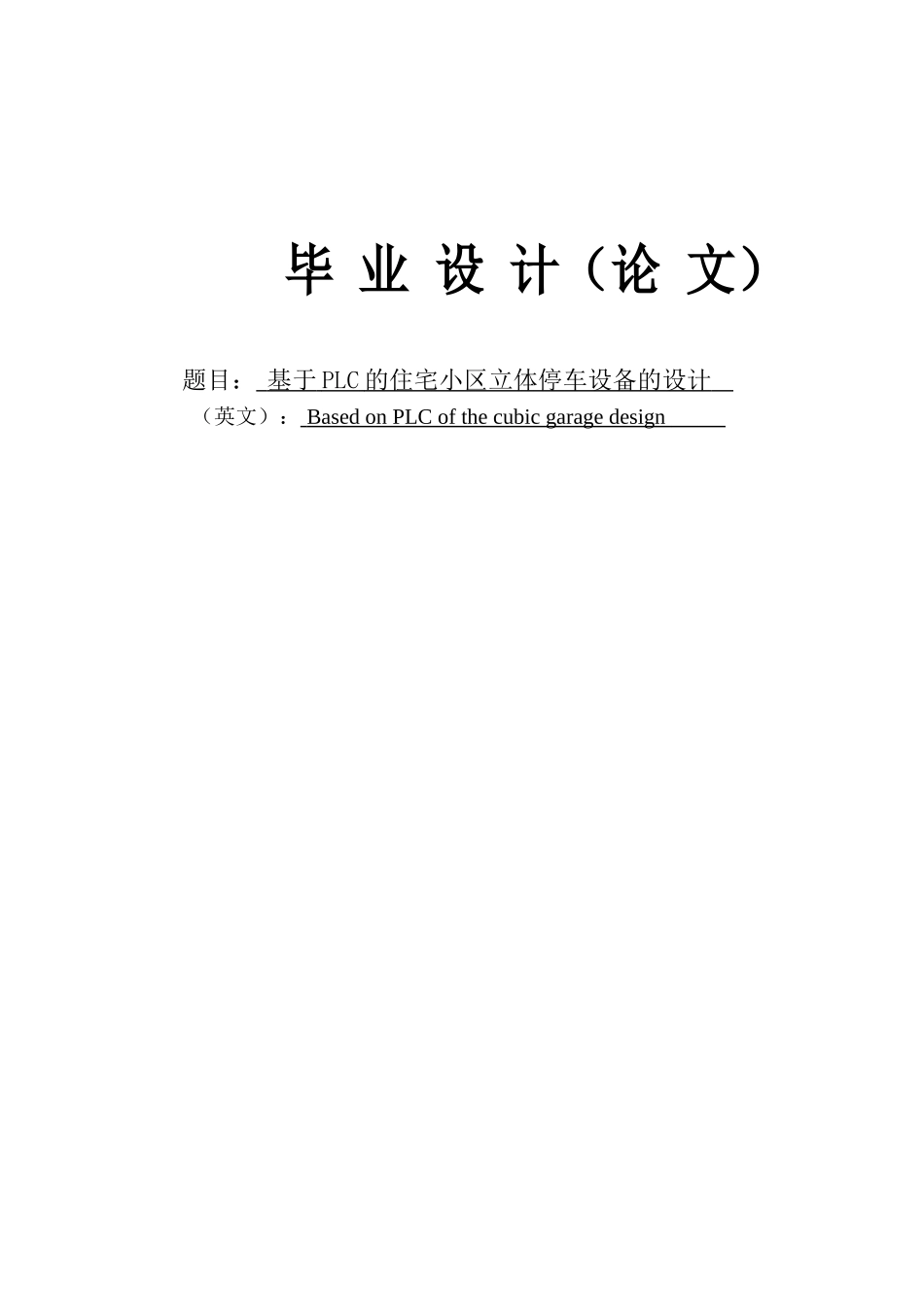 基于plc的住宅小区立体停车设备的设计--学位论文_第1页