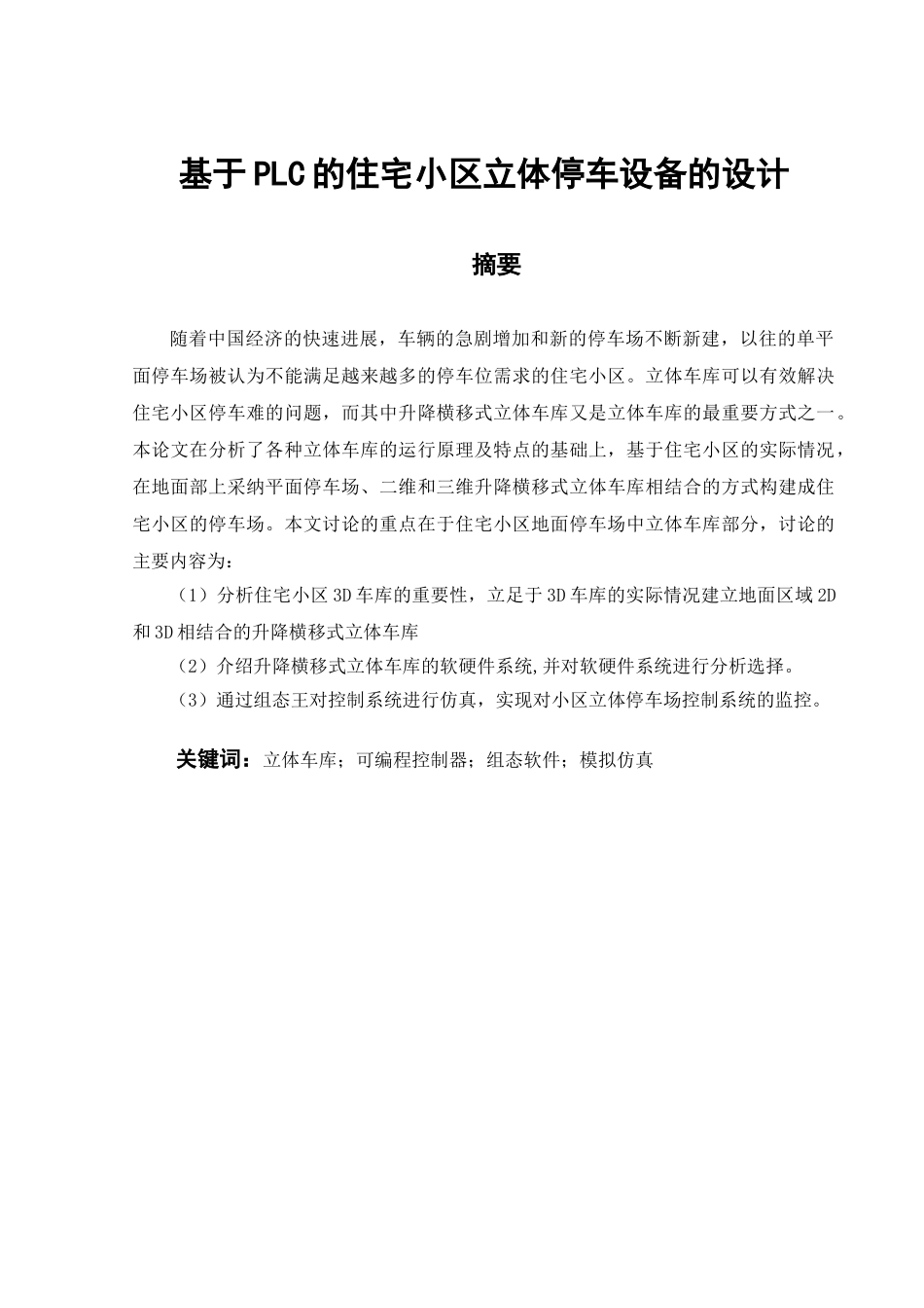 基于plc的住宅小区立体停车设备的设计--学位论文_第2页