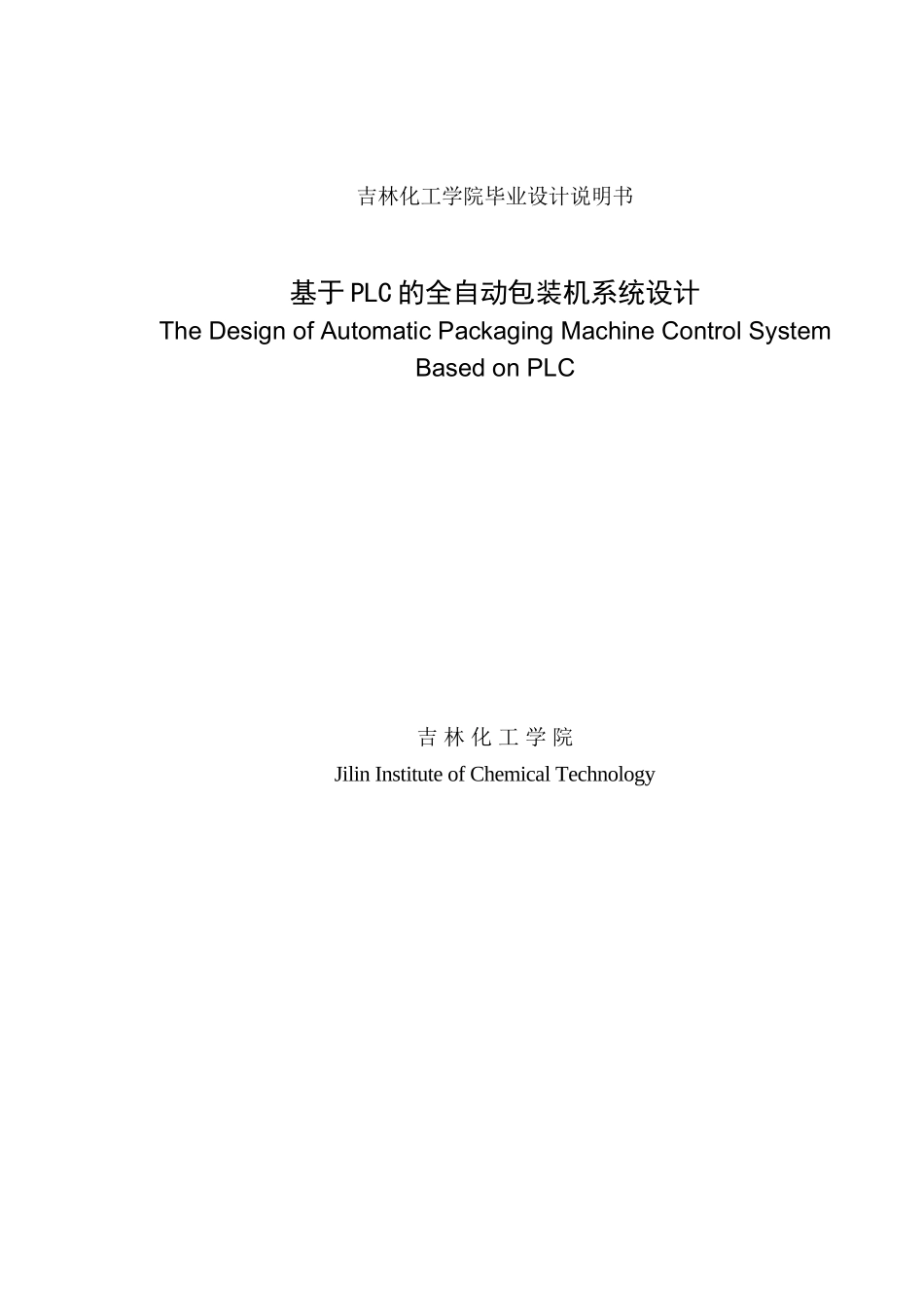 基于plc的全自动包装机系统设计本科论文_第1页