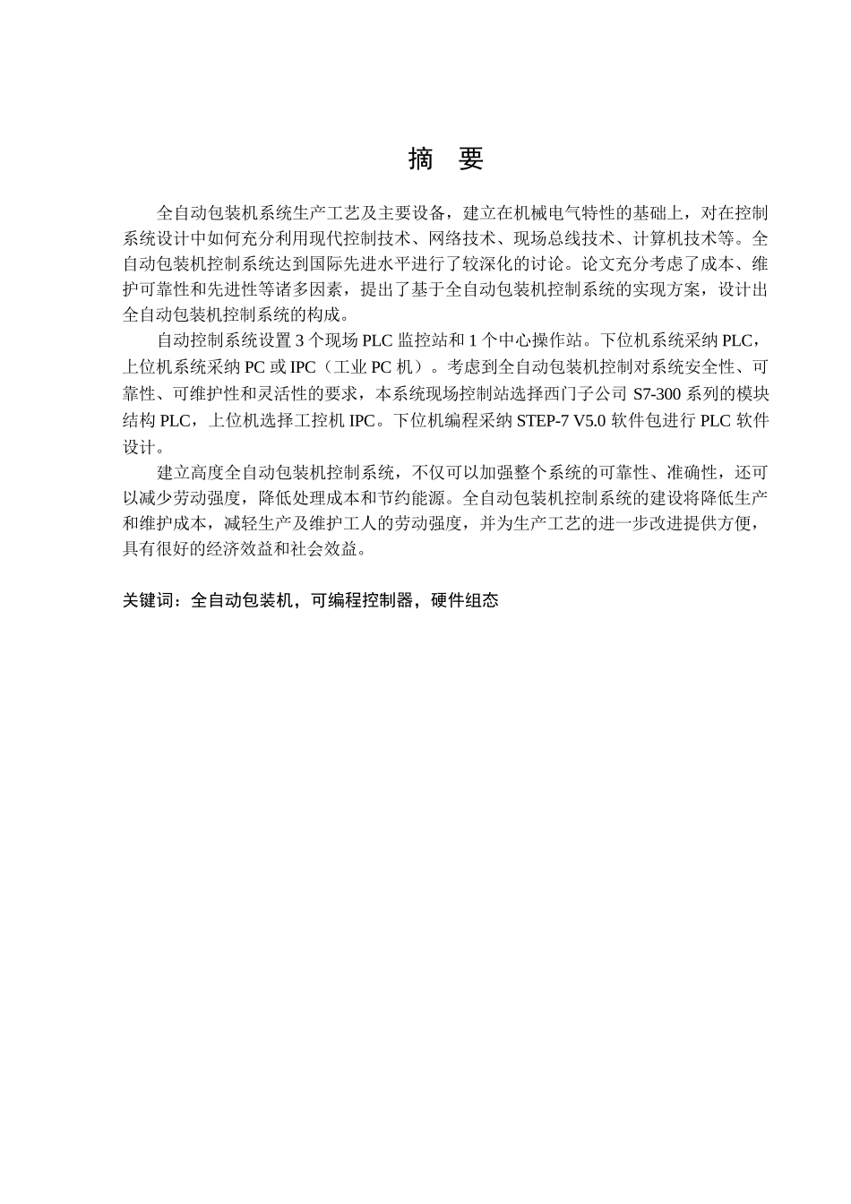 基于plc的全自动包装机系统设计本科论文_第3页