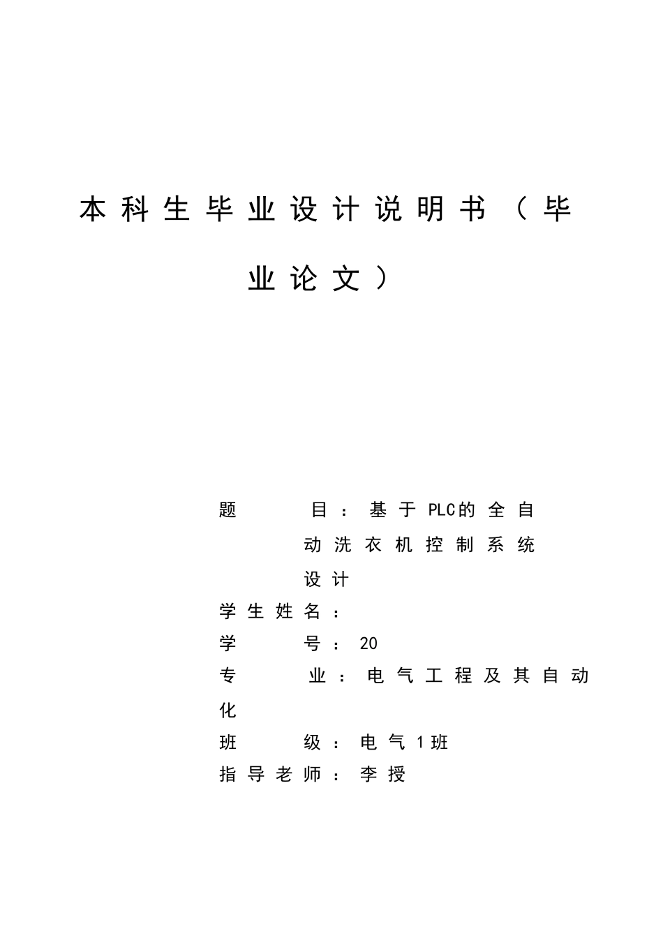 基于plc的全自动洗衣机控制系统设计---大学毕业设计_第1页