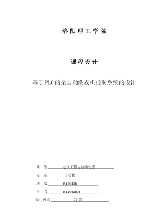 基于plc的全自动洗衣机控制系统设计本科论文