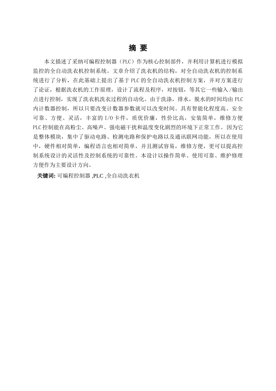 基于PLC的全自动洗衣机控制系统设计论文_第1页