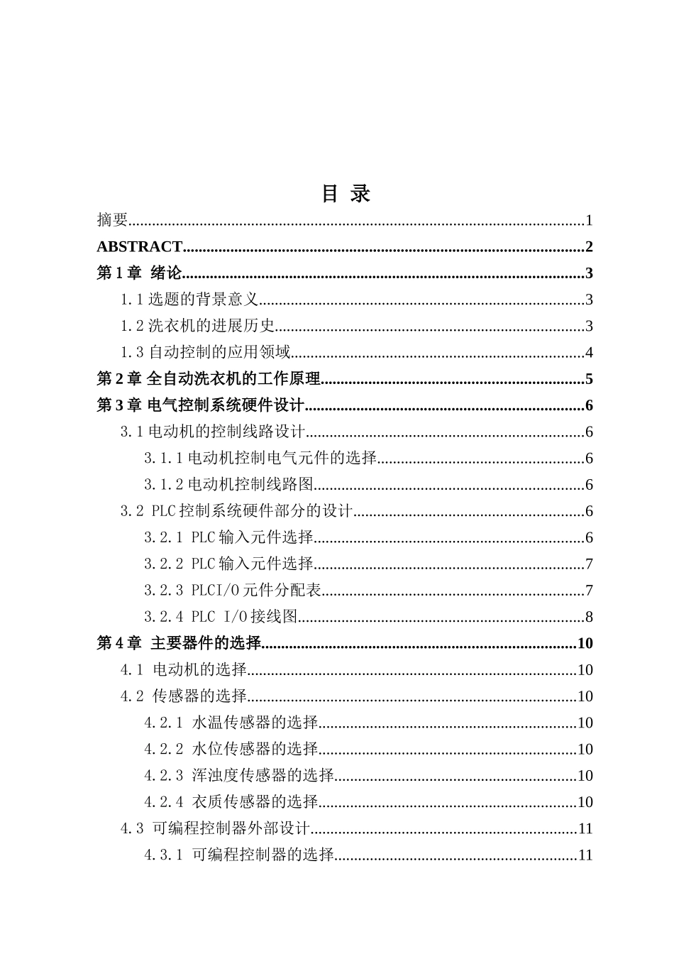 基于plc的全自动洗衣机控制系统设计大学本科毕业论文_第2页
