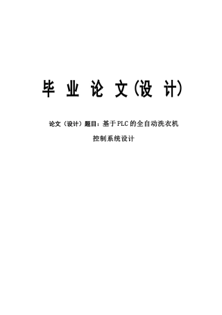 基于plc的全自动洗衣机控制系统设计大学本科毕业论文