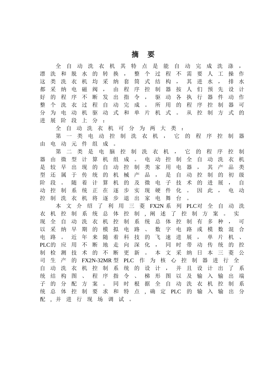 基于plc的全自动洗衣机控制系统的设计大学本科毕业论文_第1页
