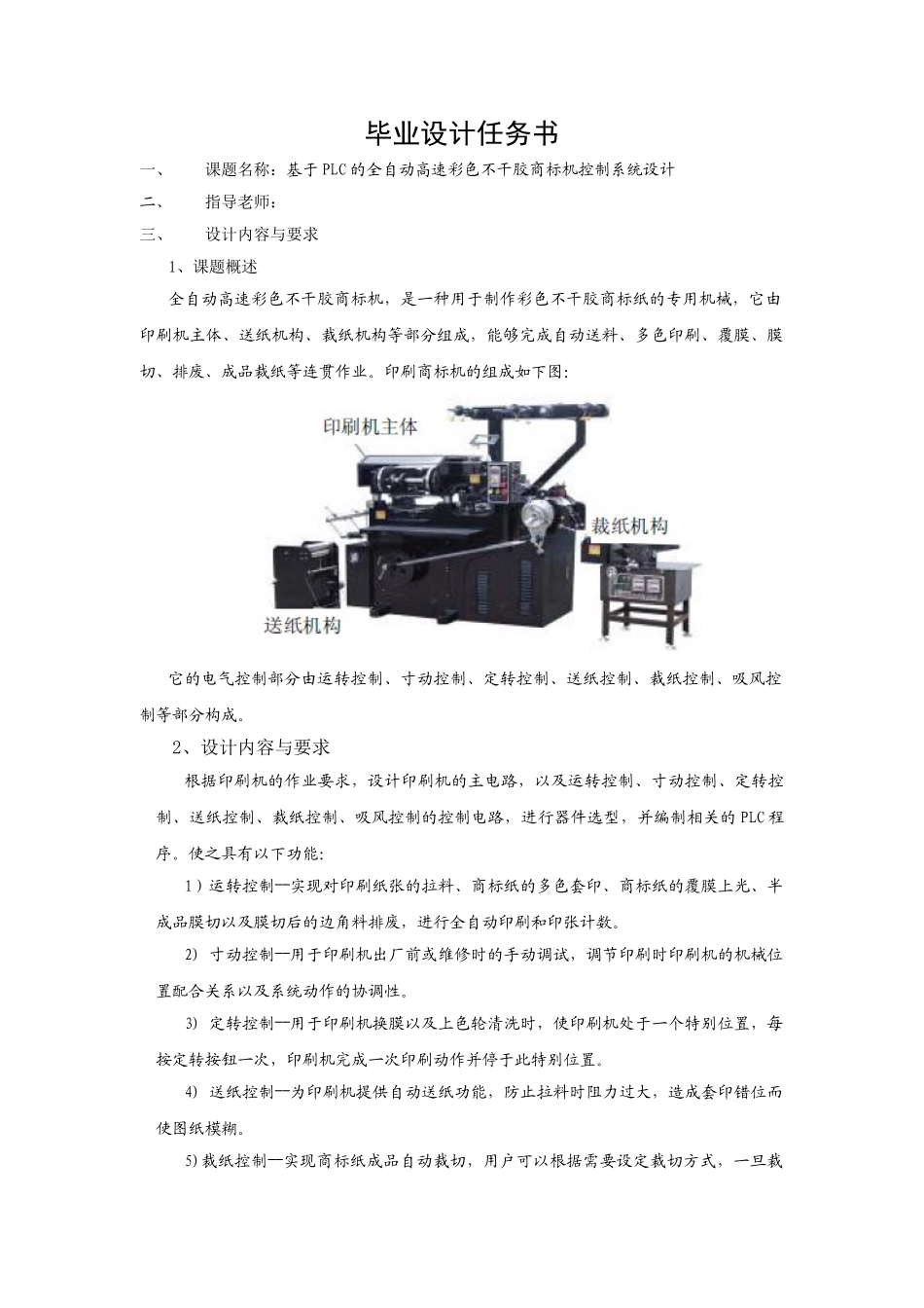基于plc的全自动高速彩色不干胶商标机控制系统设计本科论文_第1页