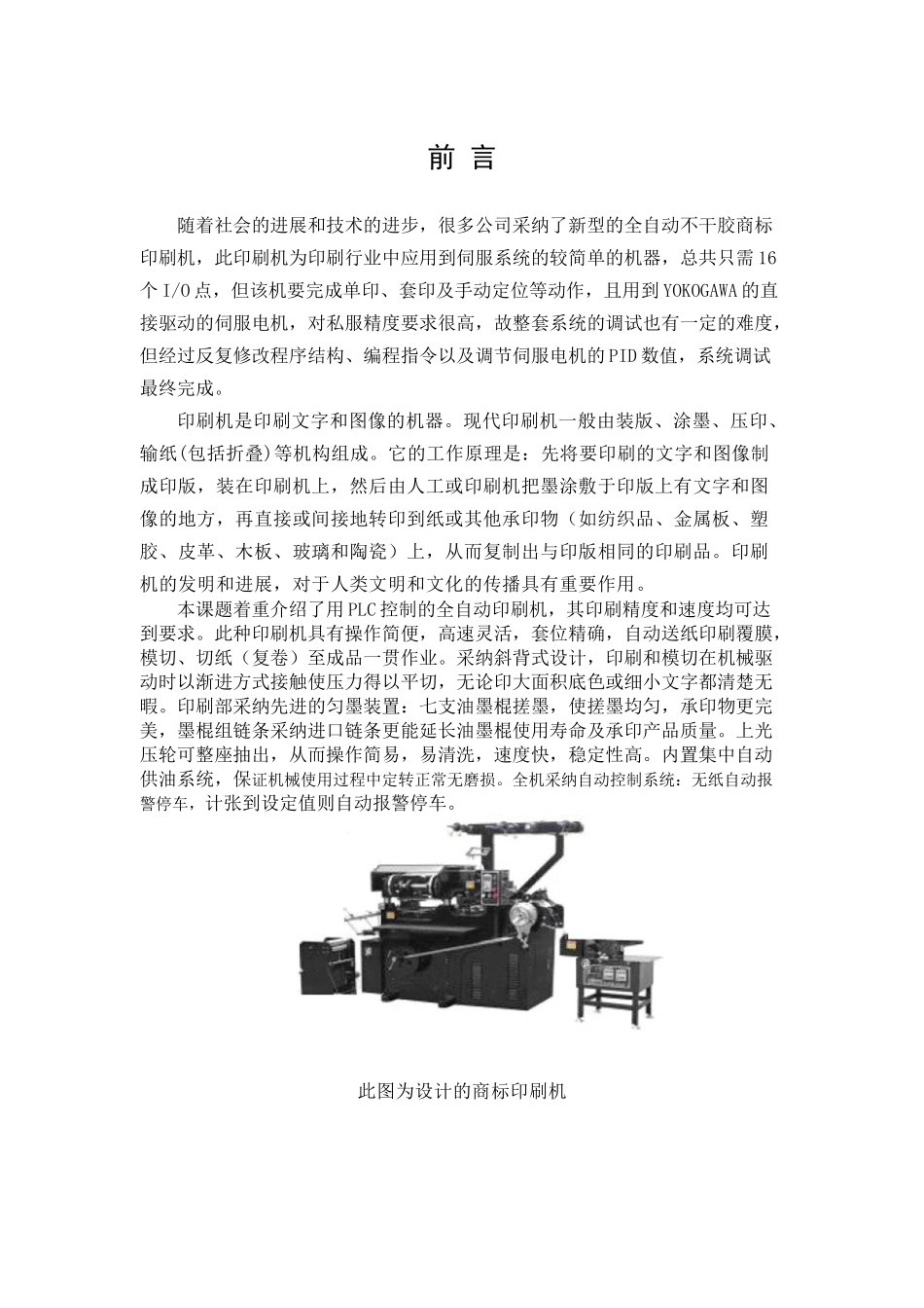 基于plc的全自动高速彩色不干胶商标机控制系统设计本科论文_第3页