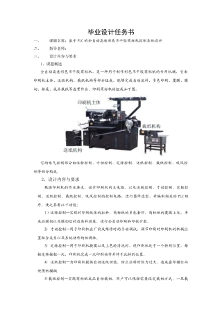 基于PLC的全自动高速彩色不干胶商标机控制系统设计毕业设计