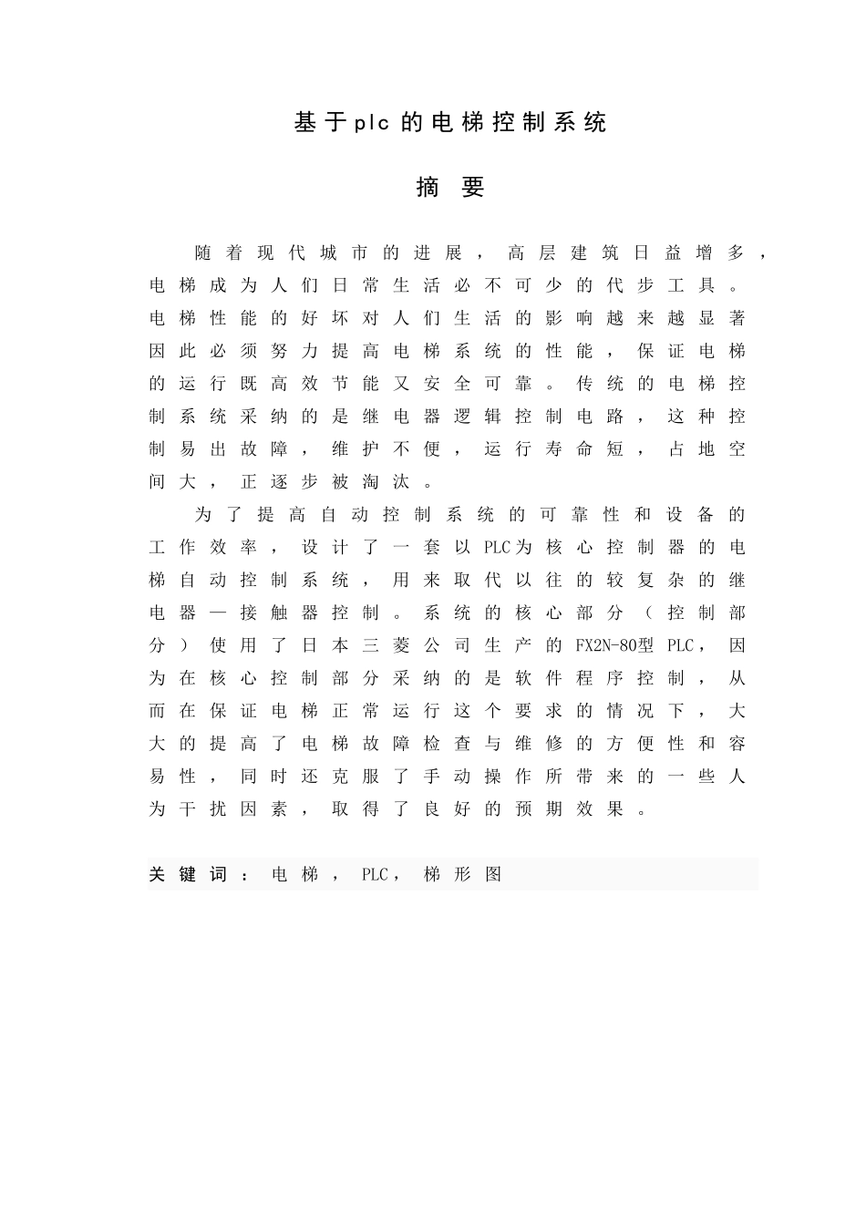 基于PLC的六层电梯控制系统的毕业设计_第1页