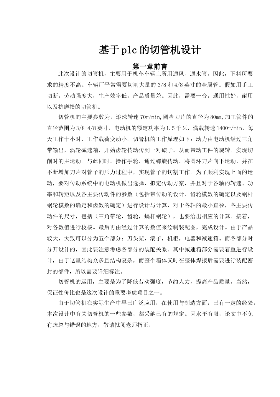 基于plc的切管机设计毕业论文_第1页