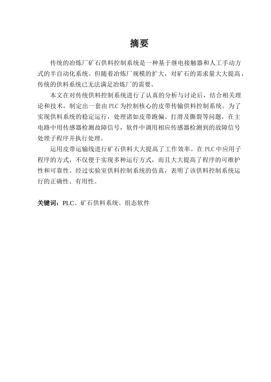 基于plc的冶炼厂矿石供料系统本科论文_第1页