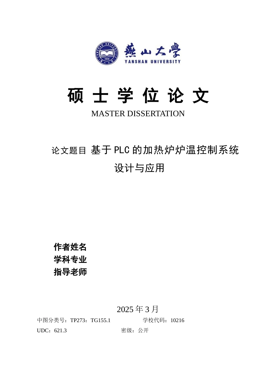 基于PLC的加热炉炉温控制系统设计与应用--毕业论文_第1页