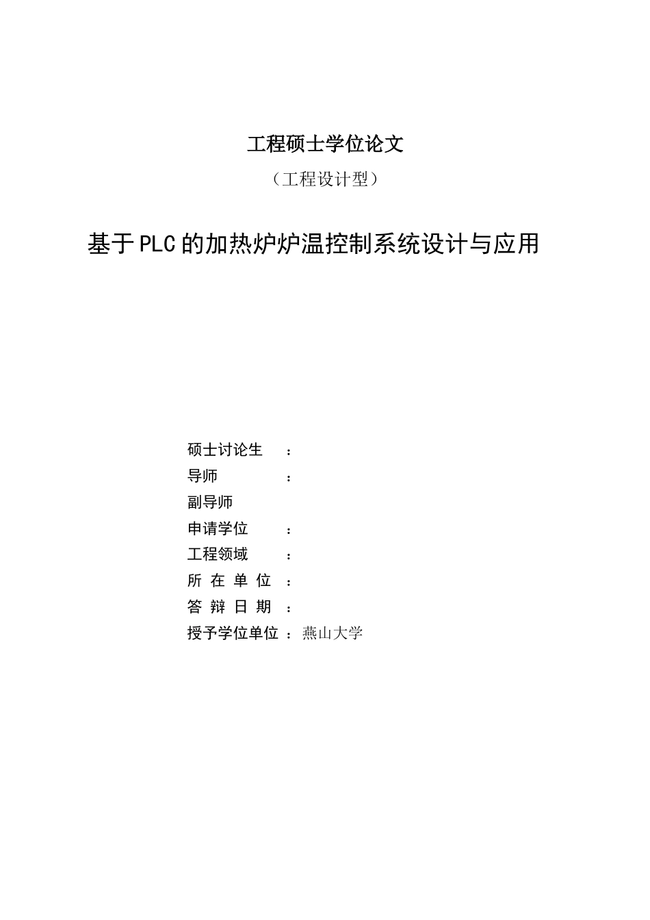 基于PLC的加热炉炉温控制系统设计与应用--毕业论文_第2页