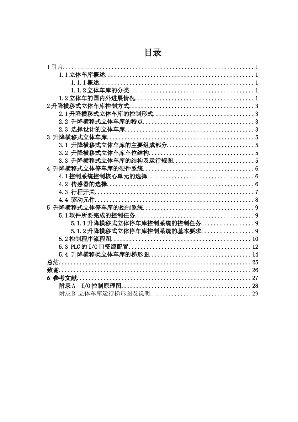基于plc的升降横移式立体车库-毕设论文_第3页