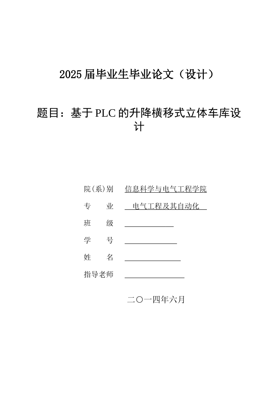 基于plc的升降横移式立体车库大学本科毕业论文_第1页