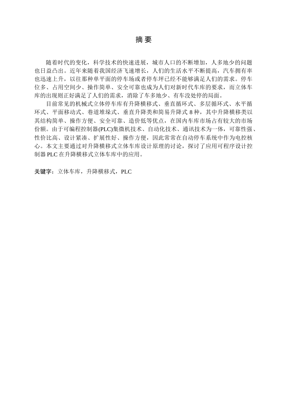 基于plc的升降横移式立体车库大学本科毕业论文_第3页