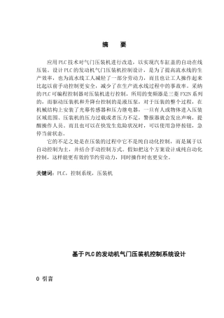 基于plc的发动机气门压装机控制系统大学本科毕业论文