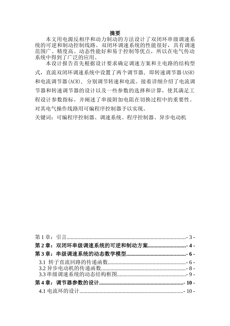 基于PLC的双闭环串级调速系统的设计_第1页