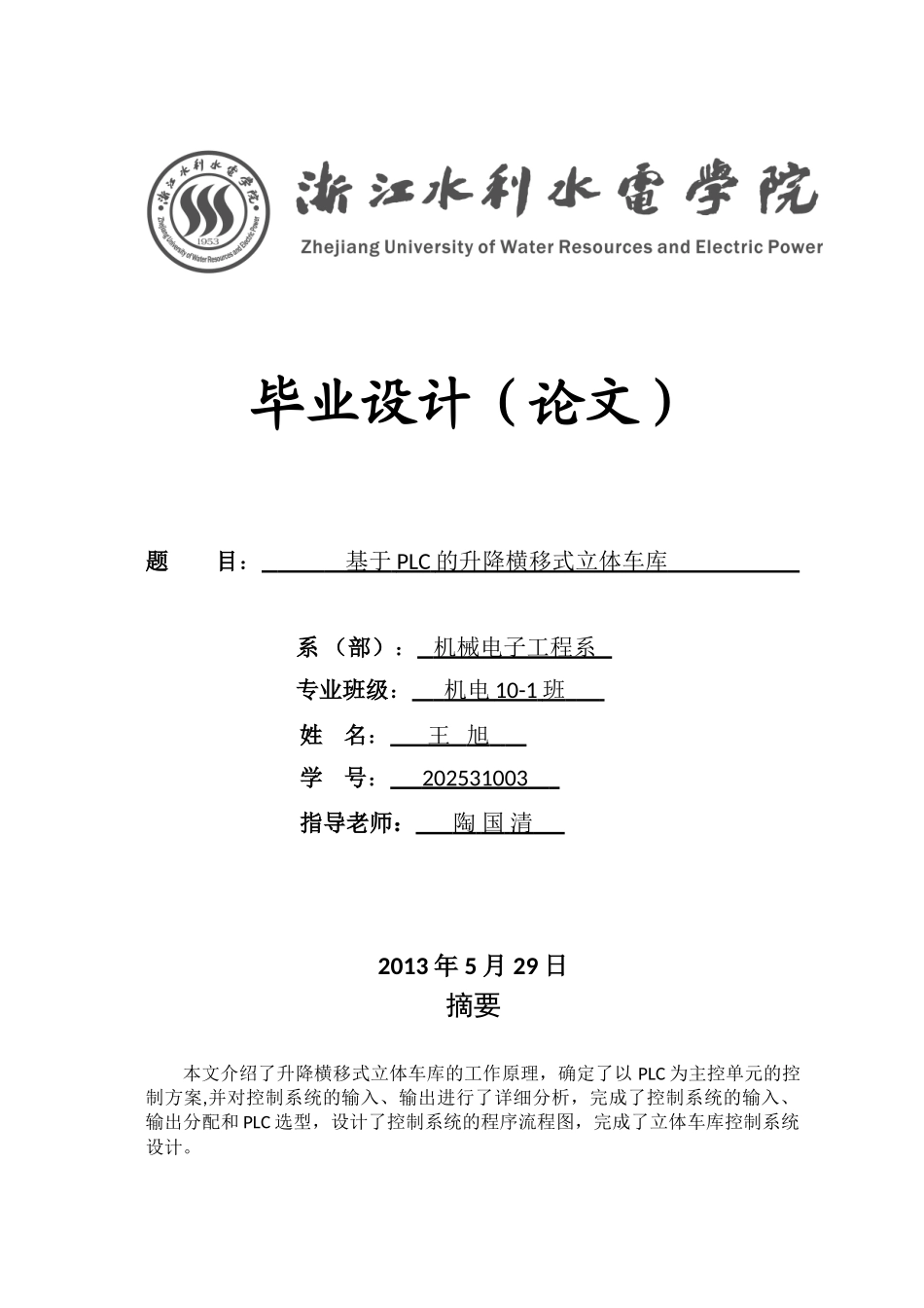 基于PLC的升降横移式立体车库毕业设计_第1页